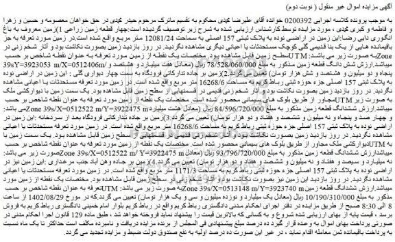 مزایده چهار قطعه زمین زراعی