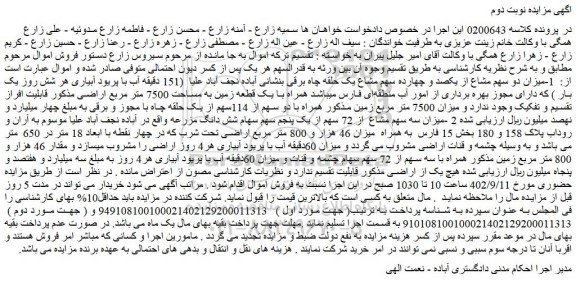 مزایده پلاک 158 و 180 بخش 15 فارس  به همراه  میزان 46 هزار و 800 متر مربع اراضی 