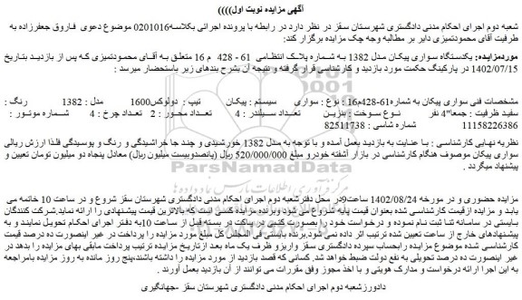 مزایده یکدستگاه سواری پیکان مدل 1382