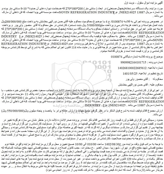 مزایده یک دستگاه سردخانه (یخچال صنعتی)