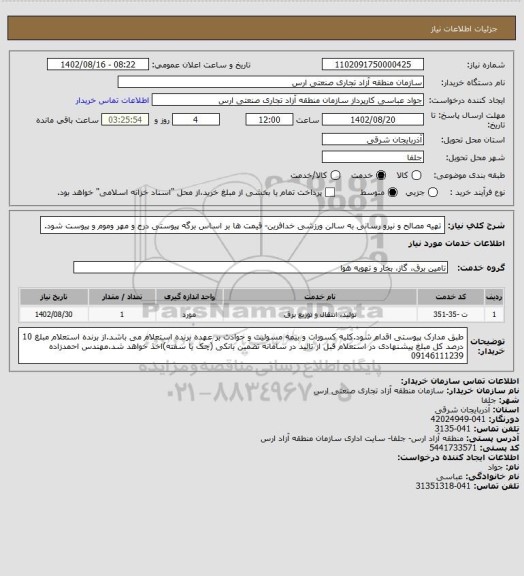 استعلام تهیه مصالح و نیرو رسانی به سالن ورزشی خدافرین- قیمت ها بر اساس برگه پیوستی درج و مهر وموم و پیوست شود.