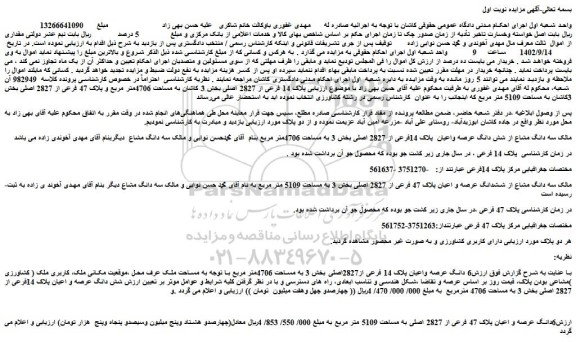 مزایده پلاک 14 فرعی از 2827 اصلی بخش 3 
