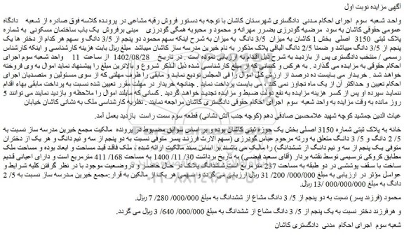 مزایده فروش یک باب ساختمان مسکونی به شماره پلاک ثبتی 3150 اصلی