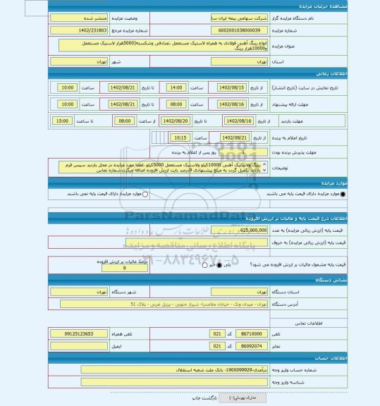 مزایده ، انواع رینگ آهنی فولادی به همراه لاستیک مستعمل .تصادفی وشکسته(5000هزار لاستیک مستعمل و10000هزار رینگ