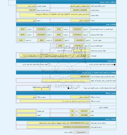 مزایده ، اجـاره زمین زراعی به مساحت  1.5هکتار جهت کشت آفتابگردان در ایستگاه خسروشاه