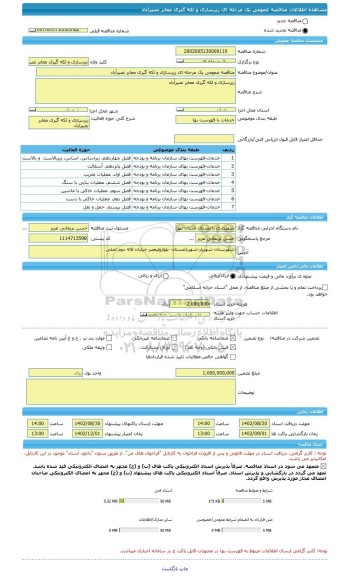مناقصه، مناقصه عمومی یک مرحله ای زیرسازی و لکه گیری معابر نصیرآباد