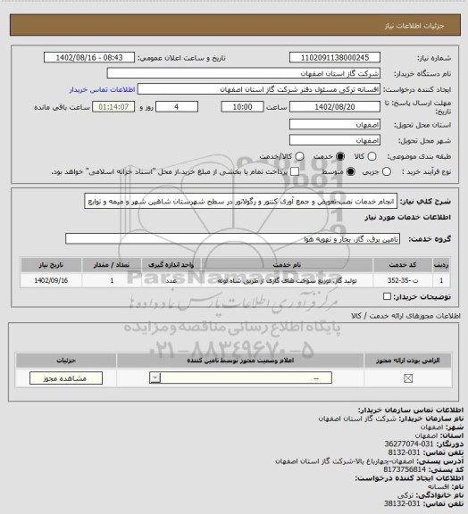 استعلام انجام خدمات نصب-تعویض و جمع آوری کنتور و رگولاتور در سطح شهرستان شاهین شهر و میمه و توابع
