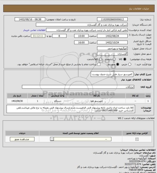 استعلام کمپرسور سیار طبق شرح جدول پیوست