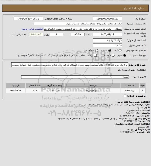 استعلام برگزاری  دوره هاو کارگاه های آموزشی حضوری برای اعضای شرکت های تعاونی شهرستان مشهد طبق شرایط پیوست