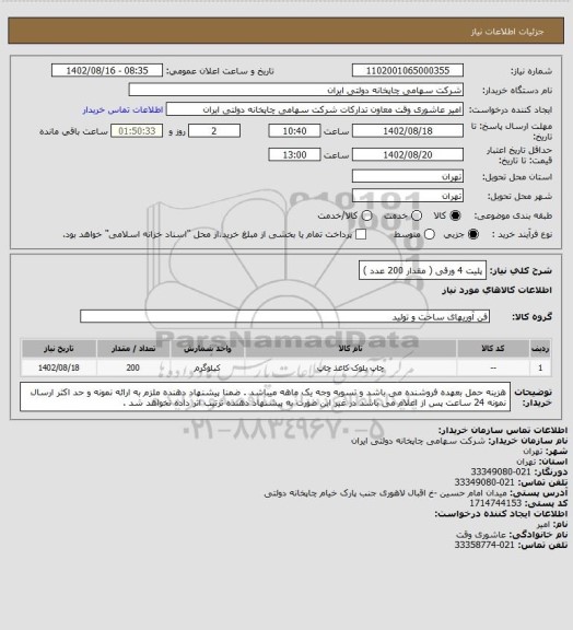 استعلام پلیت 4 ورقی ( مقدار 200 عدد )