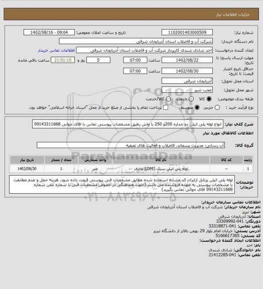 استعلام انواع لوله پلی اتیلن دو جداره 200و 250 با واش رطبق مشخصات پیوستی تماس با اقای جوانی 09143211668