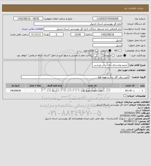 استعلام ترمیم وبازسازی برق سالن ورزشی