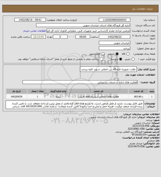 استعلام نظارت تصویری فرودگاه بین المللی شهید کاوه بیرجند