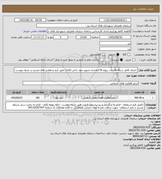 استعلام اجرای کامل شبکه فاضلاب پروژه 176واحدی شهید محمد خانی (فاز2) طبق آیتم و مقادیر های مندرج در جدول پیوست