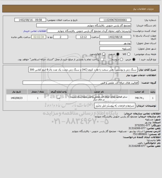 استعلام سنگ زنی و پوشش دهی سخت با هارد کروم (HC) و سنگ زنی مجدد یک عدد بال 8 اینچ کلاس 300