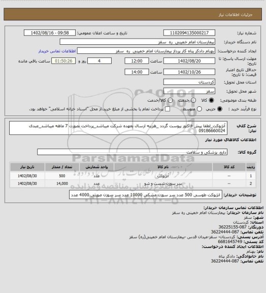 استعلام آنژیوکت_لطفا پیش فاکتور پیوست گردد _هزینه ارسال بعهده شرکت میباشد_پرداخت بصورت 7 ماهه میباشد_عبدی 09186660024
