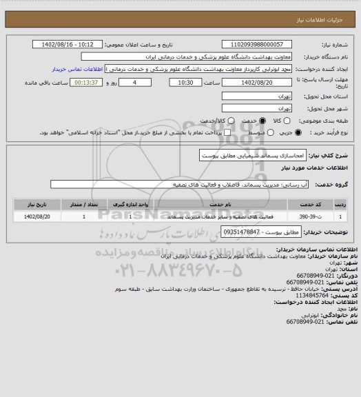 استعلام امحاسازی پسماند شیمیایی مطابق پیوست
