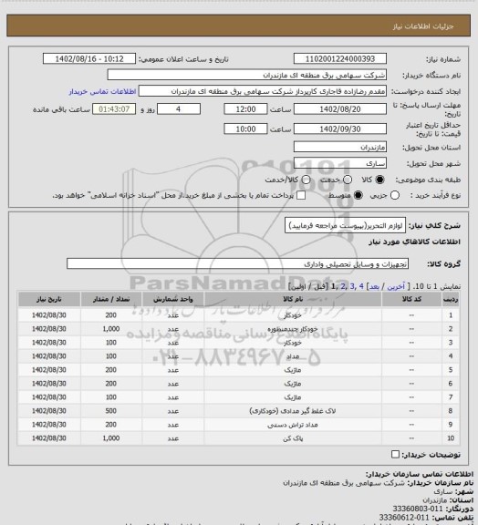 استعلام لوازم التحریر(بپیوست مراجعه فرمایید)