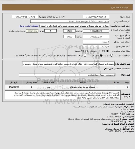 استعلام بهسازی و تعمیرات اساسی داخلی بانک کشاورزی شعبه خیابان امام کوهدشت بهمراه مصالح ودستمزد