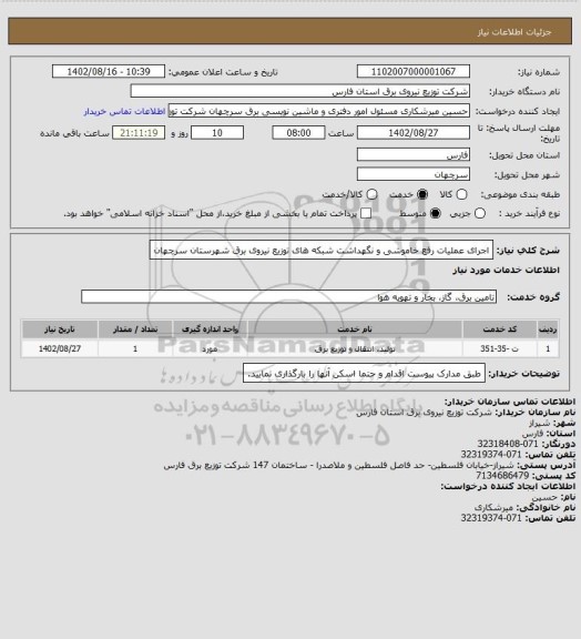 استعلام اجرای عملیات رفع خاموشی و نگهداشت شبکه های توزیع نیروی برق شهرستان سرچهان
