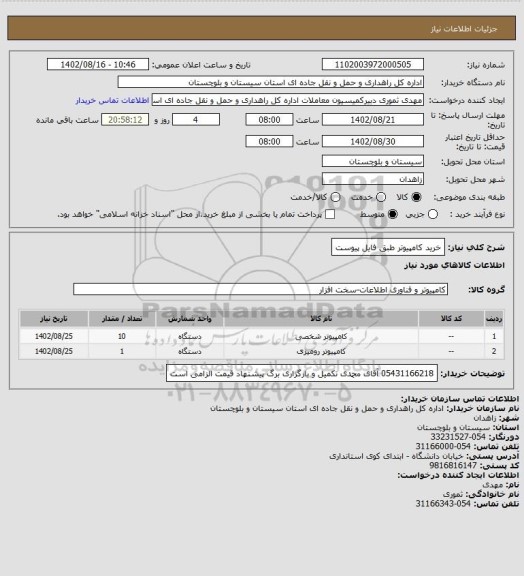 استعلام خرید کامپیوتر طبق فایل پیوست