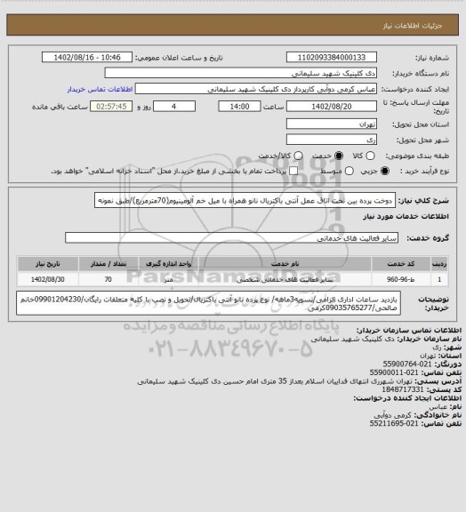 استعلام دوخت پرده بین تخت اتاق عمل آنتی باکتریال نانو همراه با میل خم آلومینیوم(70مترمربع)/طبق نمونه
