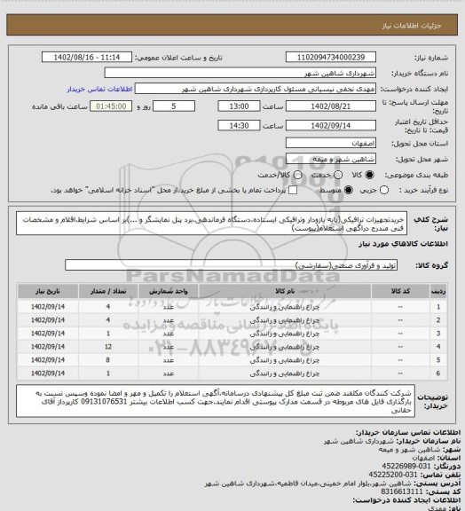 استعلام خریدتجهیزات ترافیکی(پایه بازودار وترافیکی ایستاده،دستگاه فرماندهی،برد پنل نمایشگر و ...)بر اساس شرایط،اقلام و مشخصات فنی مندرج دراگهی استعلام(پیوست)