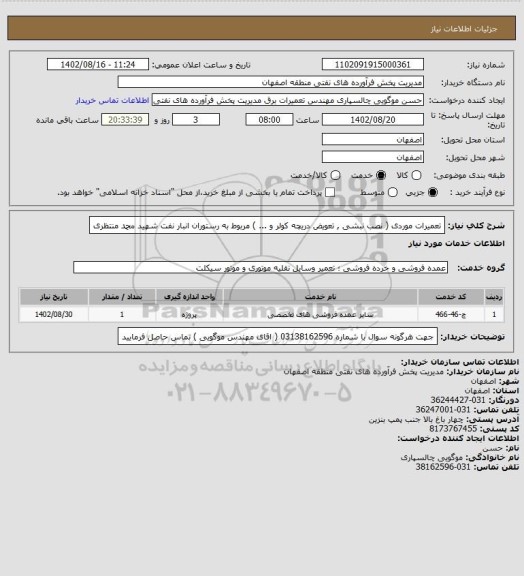 استعلام تعمیرات موردی ( نصب نبشی , تعویض دریچه کولر و ... ) مربوط به رستوران انبار نفت شهید محمد منتظری