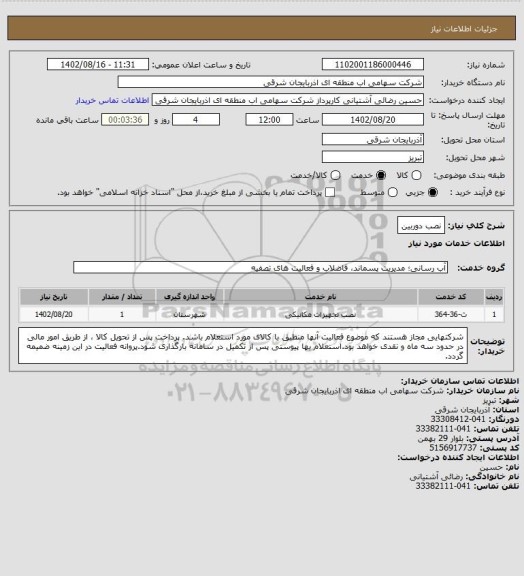 استعلام نصب دوربین