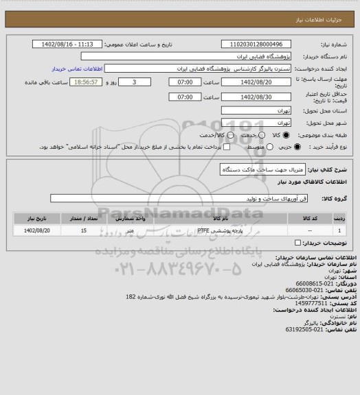 استعلام متریال جهت ساخت ماکت دستگاه