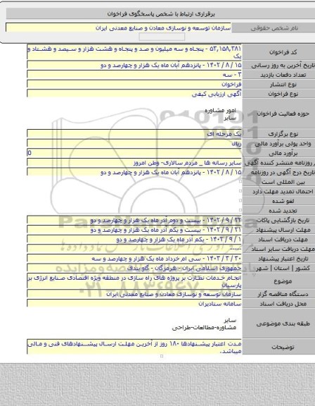 مناقصه, انجام خدمات نظارت بر پروژه های راه سازی در منطقه ویژه اقتصادی صنایع انرژی بر پارسیان