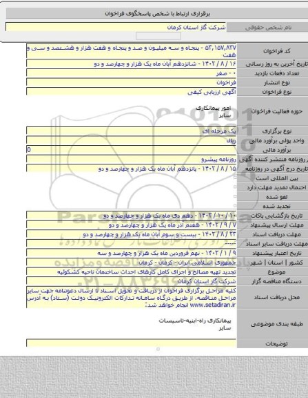 مناقصه, تجدید تهیه مصالح و اجرای کامل کارهای احداث ساختمان ناحیه کشکوئیه
