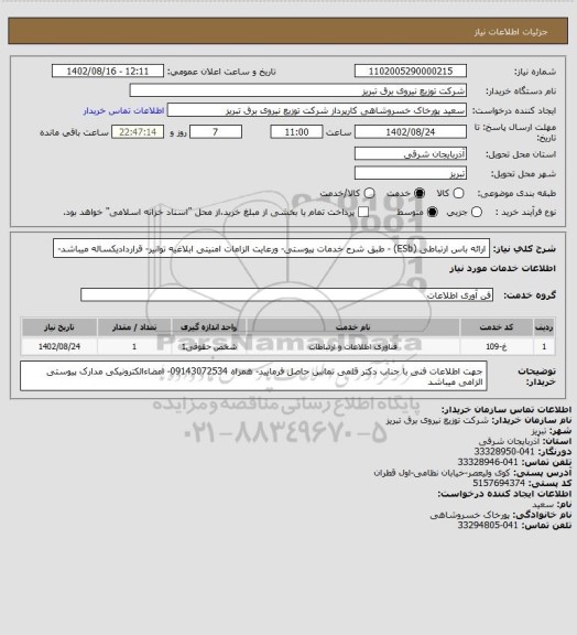 استعلام ارائه باس ارتباطی (ESb) - طبق شرح خدمات پیوستی- ورعایت الزامات امنیتی ابلاغیه توانیر- قراردادیکساله میباشد-