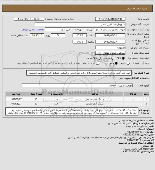 استعلام خرید لوله آتش نشانی اشباخ ضد اسید 1.5 . 2.5 اینچ اصلی بر اساس شرایط آگهی استعلام (پیوست)
