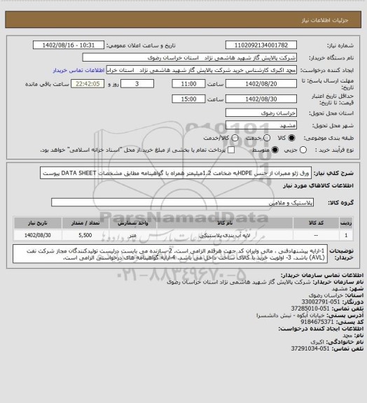 استعلام ورق ژئو ممبران از جنس HDPEبه ضخامت 1.2میلیمتر همراه با گواهینامه مطابق مشخصات DATA SHEET پیوست