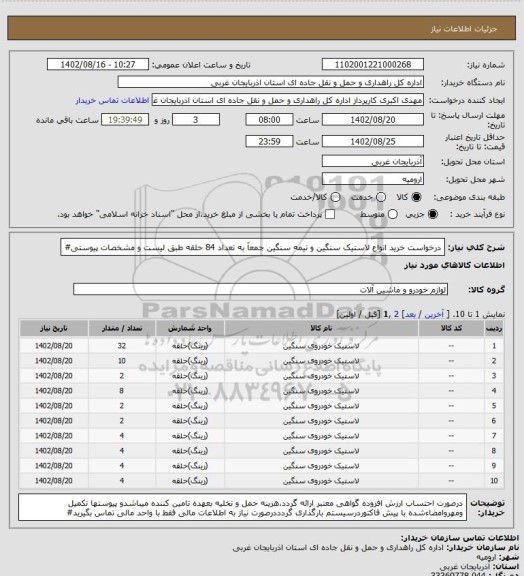 استعلام درخواست خرید انواع لاستیک سنگین و نیمه سنگین جمعآ به تعداد 84 حلقه طبق لیست و مشخصات پیوستی#