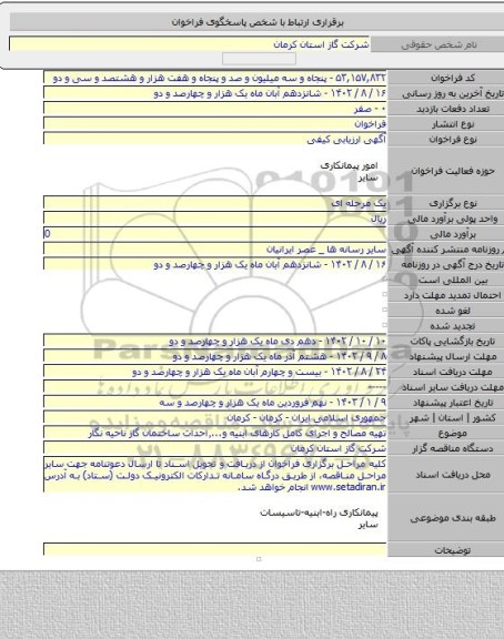 مناقصه, تهیه مصالح و اجرای کامل کارهای ابنیه و...٬احداث ساختمان گاز ناحیه نگار