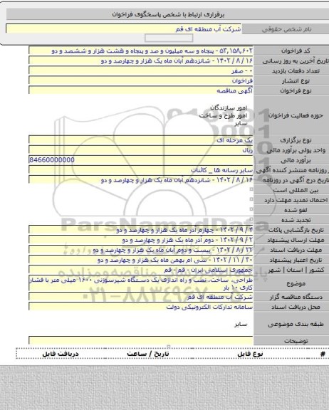 مناقصه, طراحی، ساخت، نصب و راه اندازی یک دستگاه شیرسوزنی ۱۶۰۰ میلی متر با فشار کاری ۱۰ بار