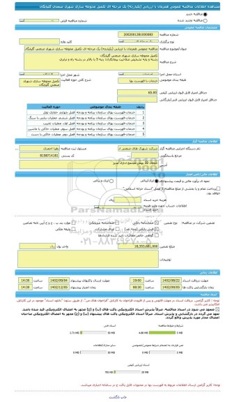 مناقصه، مناقصه عمومی همزمان با ارزیابی (یکپارچه) یک مرحله ای تکمیل محوطه سازی شهرک صنعتی گلپایگان