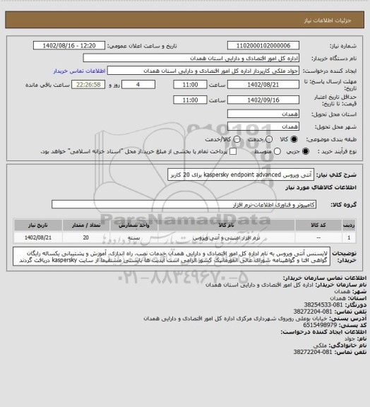 استعلام آنتی ویروس kaspersky endpoint advanced برای 20 کاربر