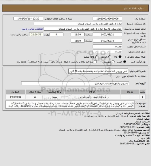 استعلام آنتی ویروس kaspersky endpoint advanced برای 20 کاربر