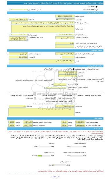 مناقصه، مناقصه عمومی همزمان با ارزیابی (یکپارچه) یک مرحله ای اجرای شبکه و انشعابات سامان و بن