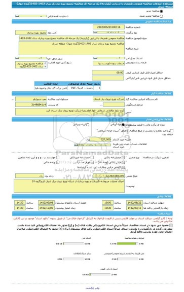 مناقصه، مناقصه عمومی همزمان با ارزیابی (یکپارچه) یک مرحله ای مناقصه تجمیع بهره برداری سال 1402-1403(گروه چهار)- منطقه شرق