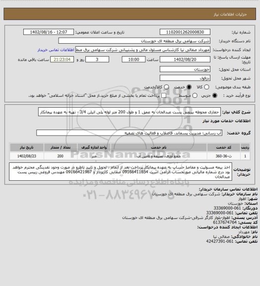 استعلام حفاری محوطه بیرونی پست عبدالخان به عمق 1 و طول 200 متر لوله پلی اتیلن 3/4 - تهیه به عهده پیمانکار