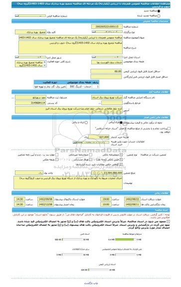 مناقصه، مناقصه عمومی همزمان با ارزیابی (یکپارچه) یک مرحله ای مناقصه تجمیع بهره برداری سال 1402-1403(گروه سه)- جنوب و فردیس