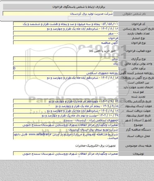مناقصه, تعمیرات ونگهداری مراکز اتفاقات شهری وروستایی شهرستان سنندج جنوبی