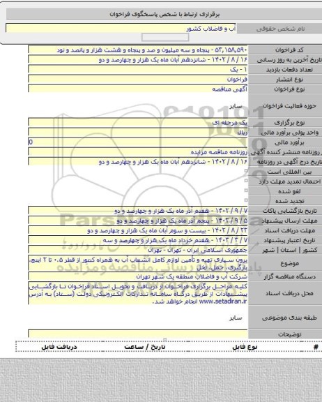 مناقصه, برون سپاری تهیه و تأمین لوازم کامل انشعاب آب به همراه کنتور از قطر ۰.۵ تا ۲ اینچ، بارگیری، حمل، تخل