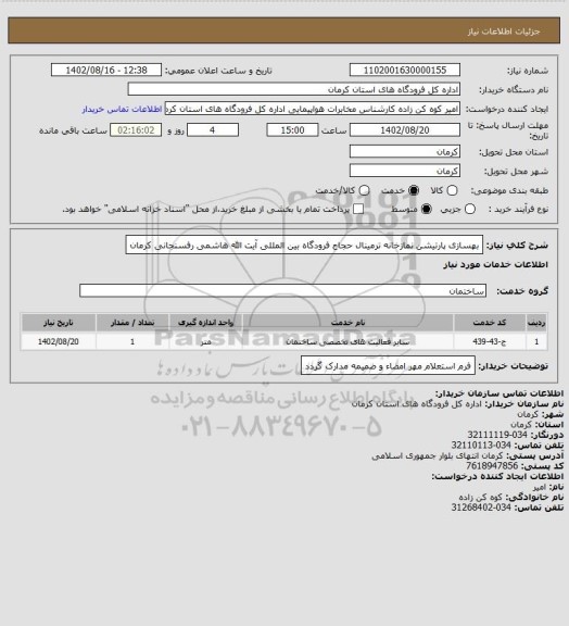 استعلام بهسازی پارتیشن نمازخانه ترمینال حجاج فرودگاه بین المللی آیت الله هاشمی رفسنجانی کرمان