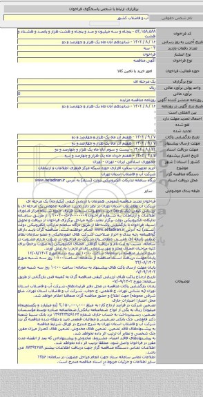 مناقصه, خرید تجهیزات سخت افزاری حوزه شبکه مرکز فناوری اطلاعات و ارتباطات