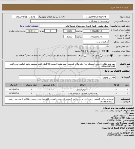 استعلام لنت ترمز پیکاپ 1دست -دیسک چرخ جلو پیکاپ 1دست -لنت عقب 1دست-کالا اصل باشد-پیوست فاکتور الزامی می باشد- 09148245007